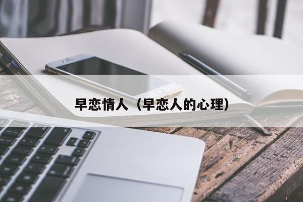 早恋情人（早恋人的心理）