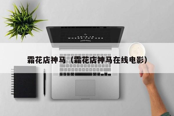 霜花店神马（霜花店神马在线电影）