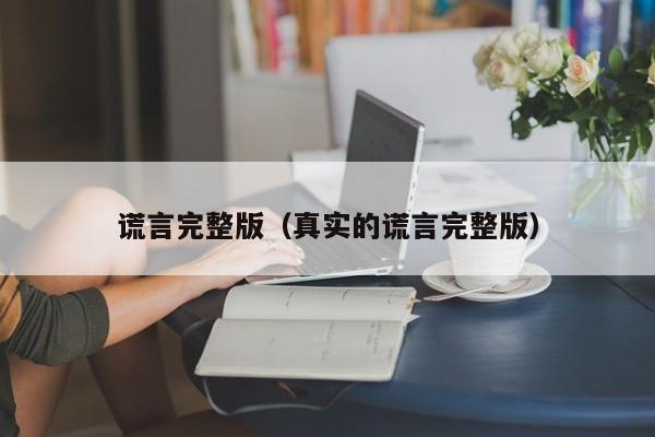 谎言完整版（真实的谎言完整版）