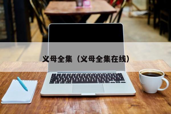 义母全集（义母全集在线）