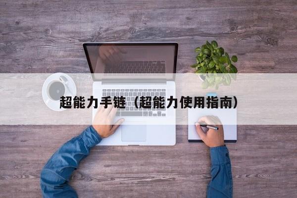 超能力手链（超能力使用指南）
