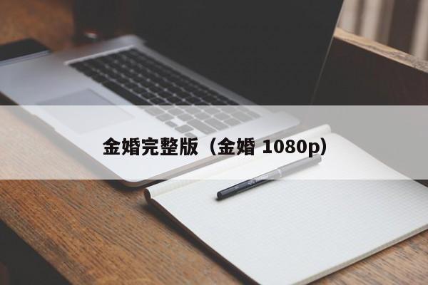 金婚完整版（金婚 1080p）