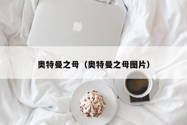 奥特曼之母（奥特曼之母图片）