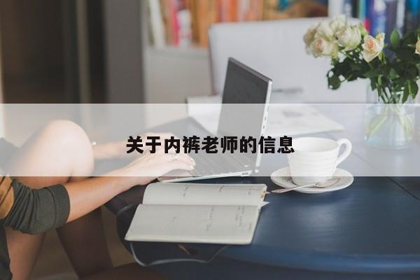 关于内裤老师的信息