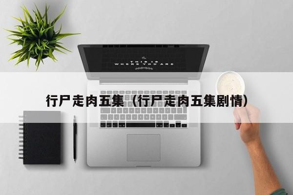 行尸走肉五集（行尸走肉五集剧情）