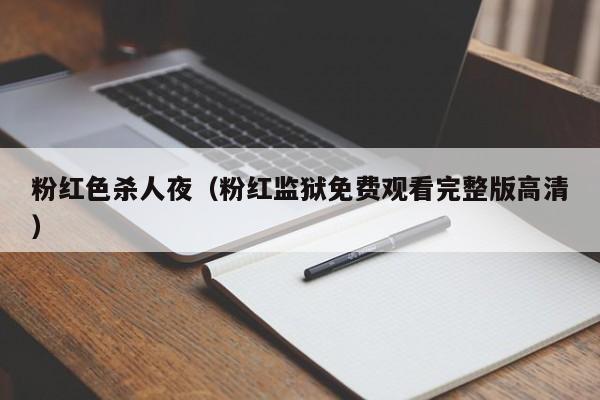 粉红色杀人夜（粉红监狱免费观看完整版高清）