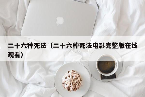 二十六种死法（二十六种死法电影完整版在线观看）