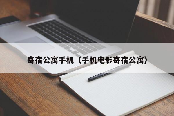 寄宿公寓手机（手机电影寄宿公寓）