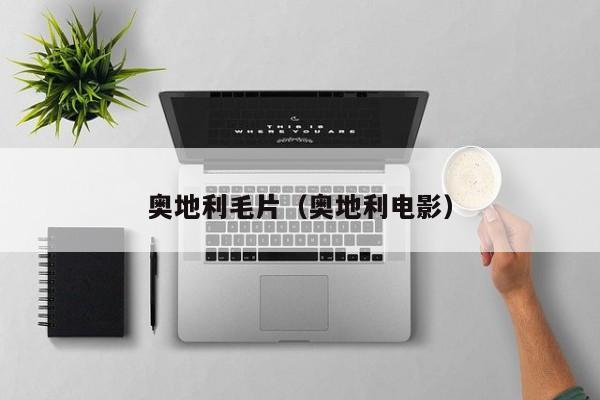 奥地利毛片（奥地利电影）
