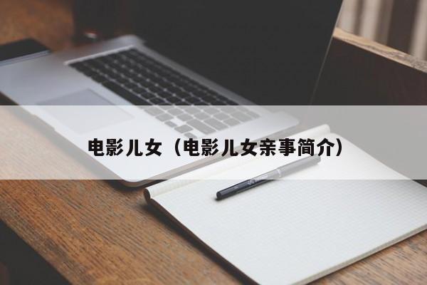 电影儿女（电影儿女亲事简介）