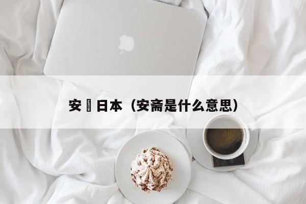 安齋日本（安斋是什么意思）