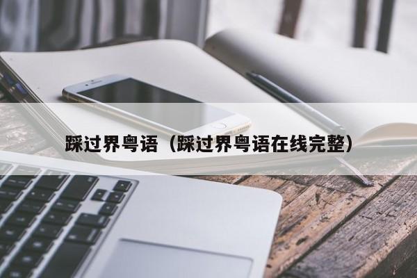 踩过界粤语（踩过界粤语在线完整）