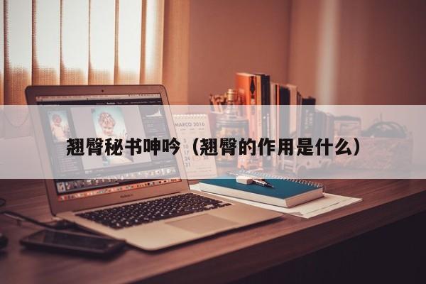 翘臀秘书呻吟（翘臀的作用是什么）