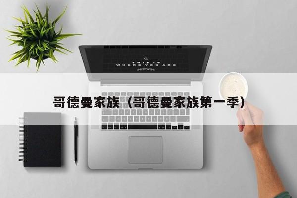 哥德曼家族（哥德曼家族第一季）