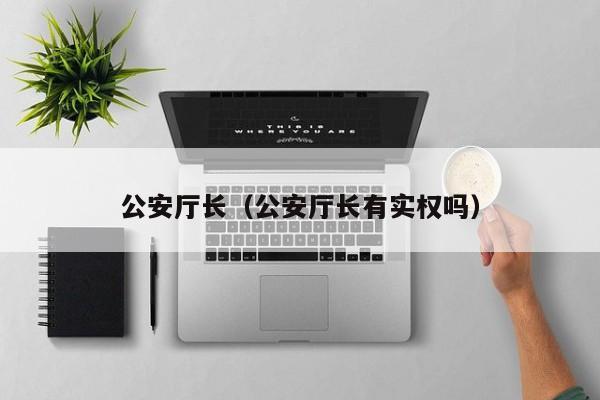 公安厅长（公安厅长有实权吗）